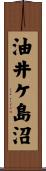 油井ケ島沼 Scroll