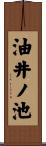 油井ノ池 Scroll