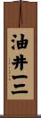油井一二 Scroll