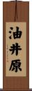 油井原 Scroll