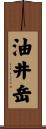 油井岳 Scroll