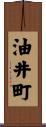 油井町 Scroll