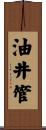 油井管 Scroll