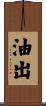 油出 Scroll