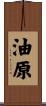 油原 Scroll