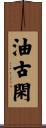 油古閑 Scroll