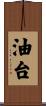 油台 Scroll