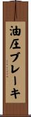 油圧ブレーキ Scroll
