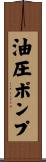 油圧ポンプ Scroll