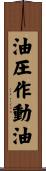 油圧作動油 Scroll