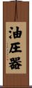 油圧器 Scroll