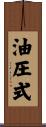 油圧式 Scroll