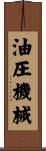 油圧機械 Scroll
