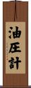 油圧計 Scroll