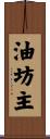 油坊主 Scroll