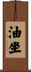 油坐 Scroll