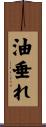 油垂れ Scroll