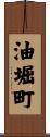 油堀町 Scroll