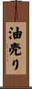 油売り Scroll
