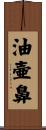 油壷鼻 Scroll