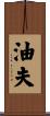 油夫 Scroll