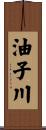 油子川 Scroll