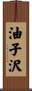 油子沢 Scroll