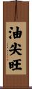 油尖旺 Scroll