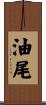 油尾 Scroll