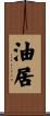油居 Scroll