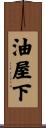 油屋下 Scroll
