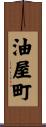 油屋町 Scroll