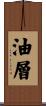 油層 Scroll