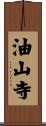 油山寺 Scroll