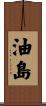 油島 Scroll
