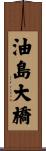 油島大橋 Scroll