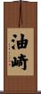 油崎 Scroll
