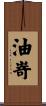 油嵜 Scroll