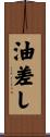油差し Scroll