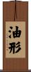 油形 Scroll