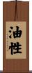 油性 Scroll