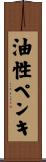 油性ペンキ Scroll