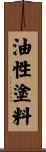 油性塗料 Scroll