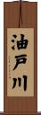 油戸川 Scroll