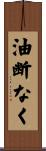 油断なく Scroll