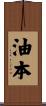 油本 Scroll