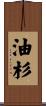 油杉 Scroll
