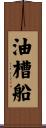 油槽船 Scroll