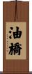 油橋 Scroll
