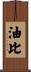 油比 Scroll